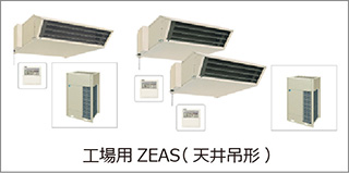 工場用ZEAS（天井吊形）